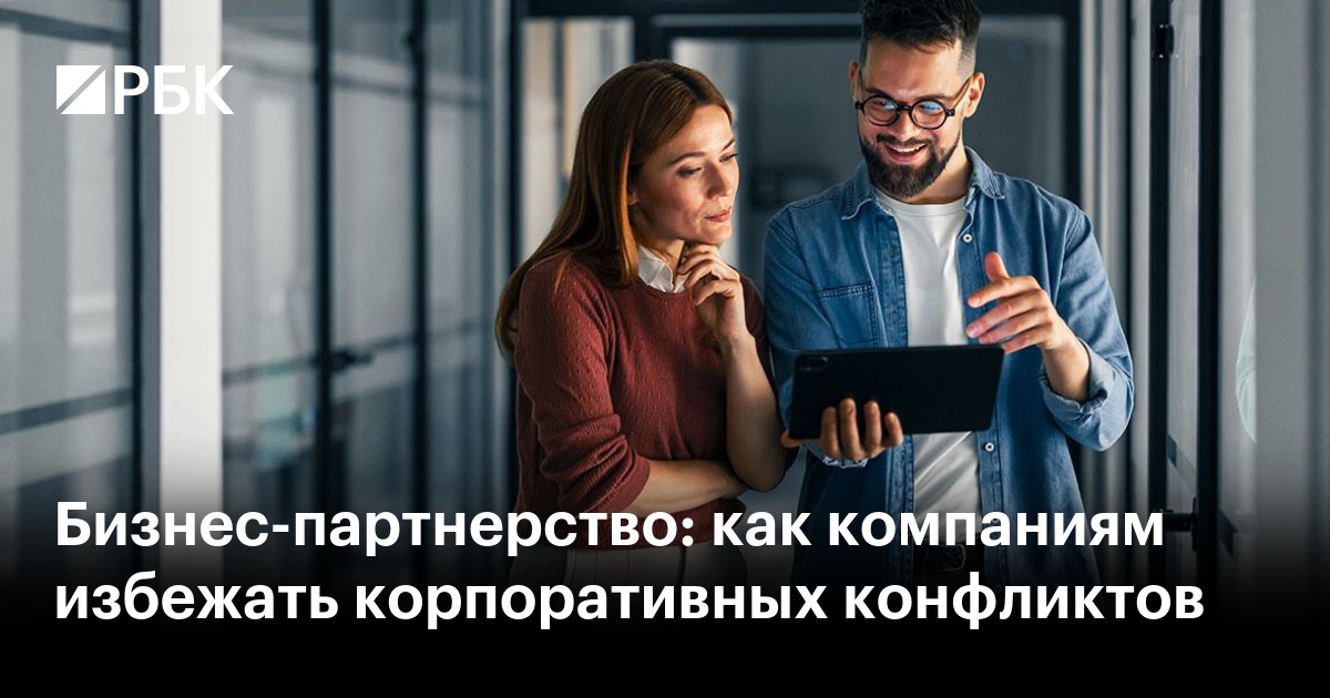 Бизнес-партнерство: как компаниям избежать корпоративных конфликтов
