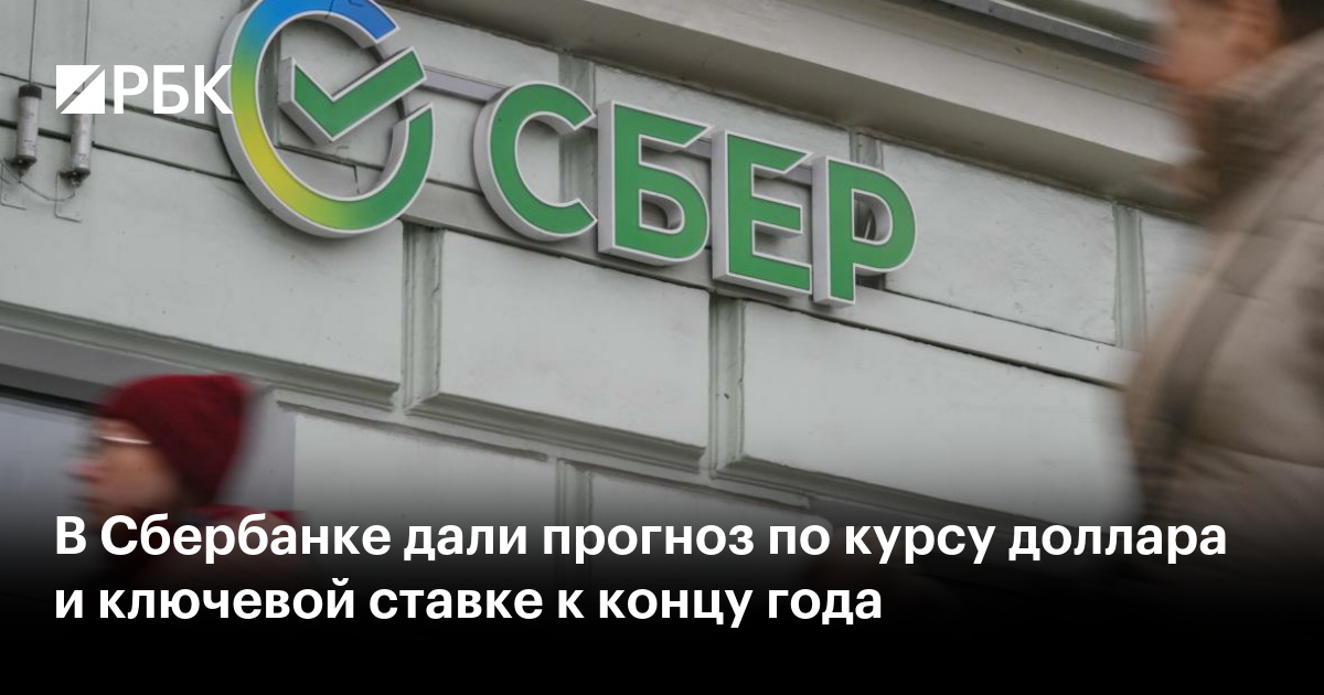В Сбербанке дали прогноз по курсу доллара и ключевой ставке к концу года