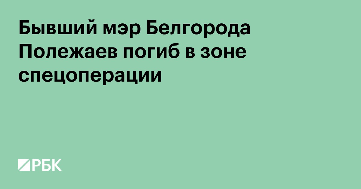 Бывший белгородский замгубернатора Полежаев погиб в зоне спецоперации
