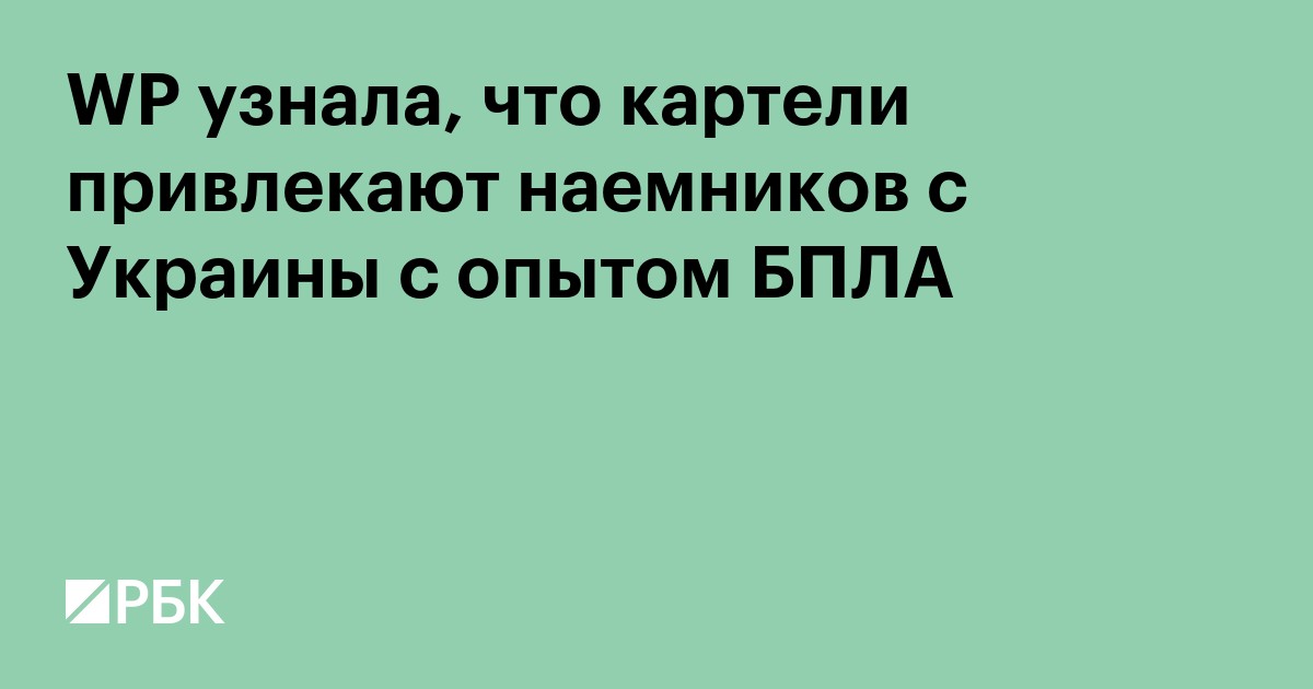 WP узнала, что картели привлекают наемников с Украины с опытом БПЛА