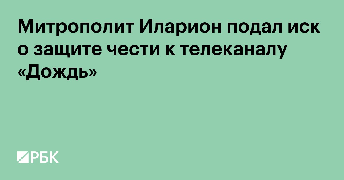 Митрополит Иларион подал иск о защите чести к телеканалу «Дождь»
