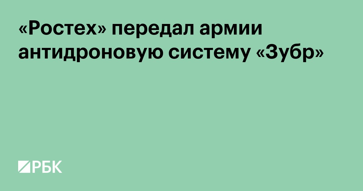 «Ростех» передал армии антидроновую систему «Зубр»