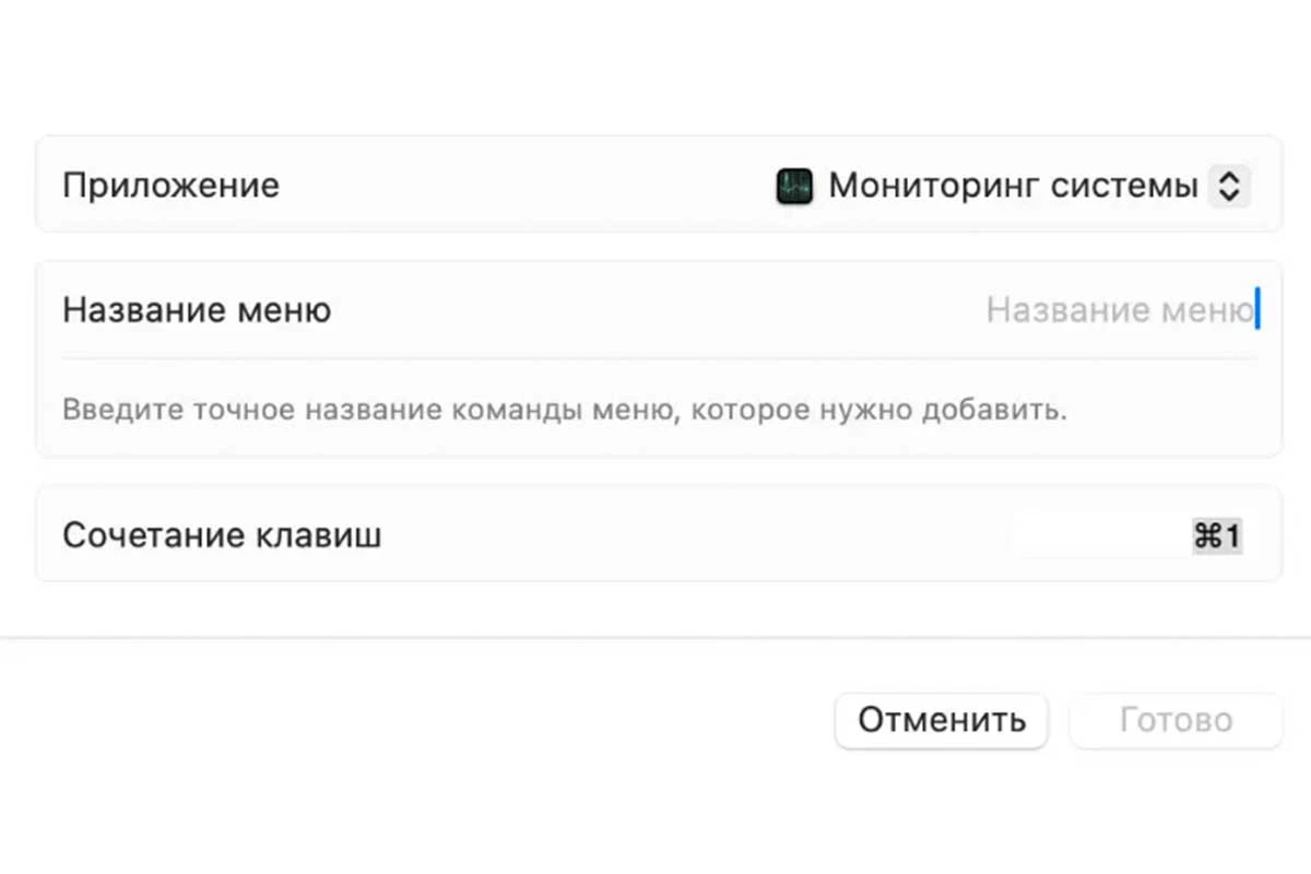 Как добавить горячие клавиши в macOS