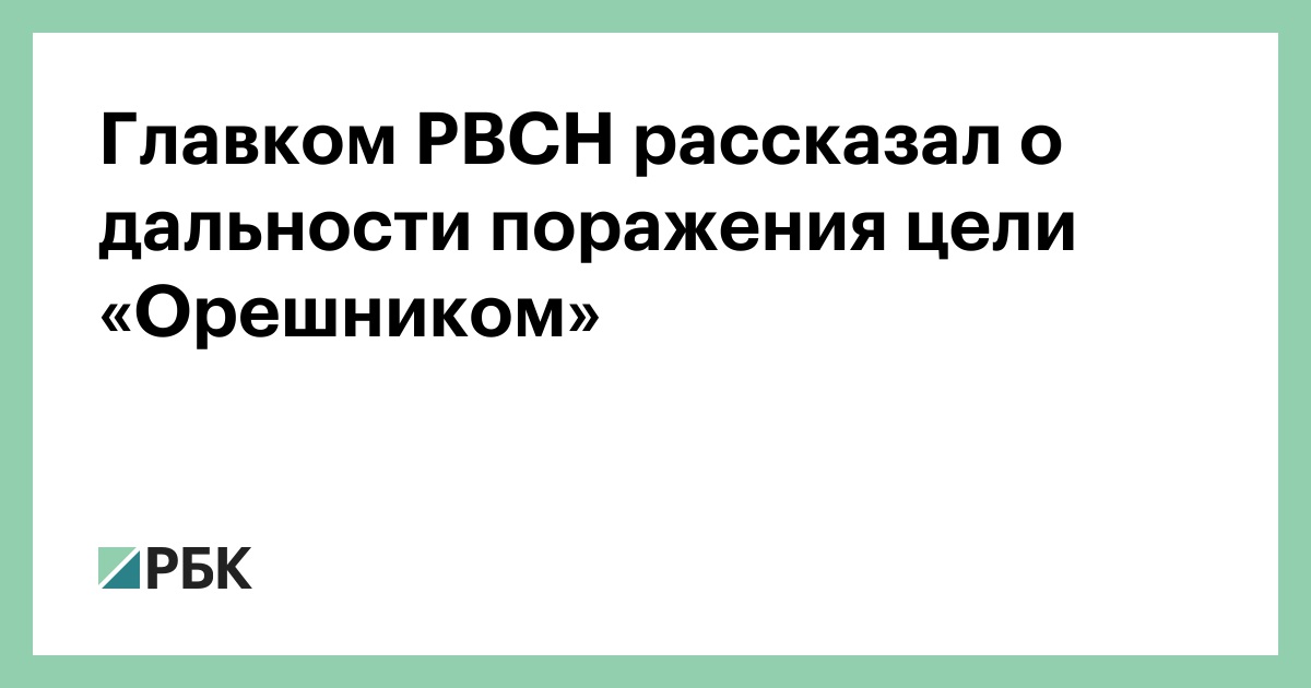 Главком РВСН рассказал о дальности поражения цели «Орешником»