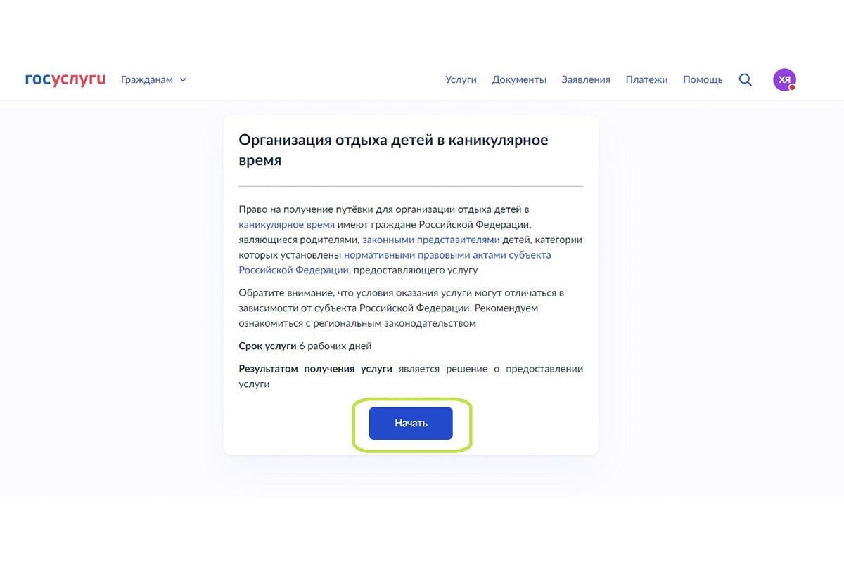 Как подать заявление на путевку в детский лагерь через «Госуслуги»