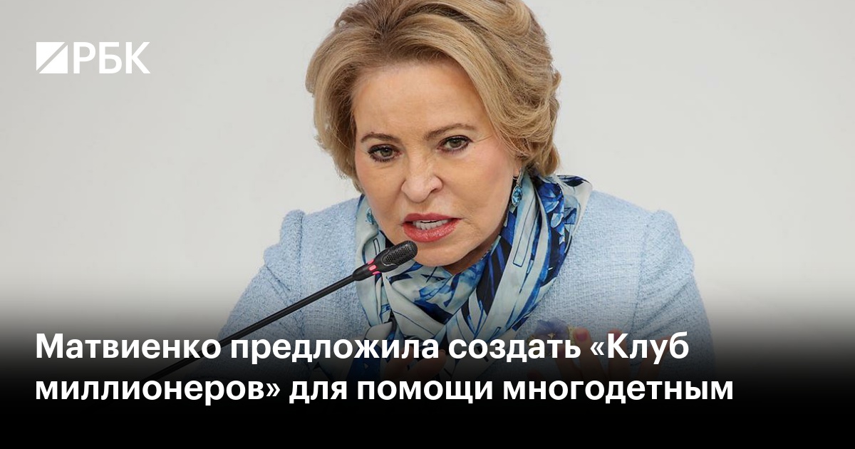 Матвиенко предложила создать «Клуб миллионеров» для помощи многодетным
