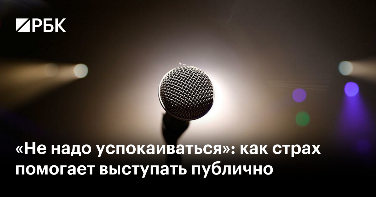 «Не надо успокаиваться»: как страх помогает выступать публично