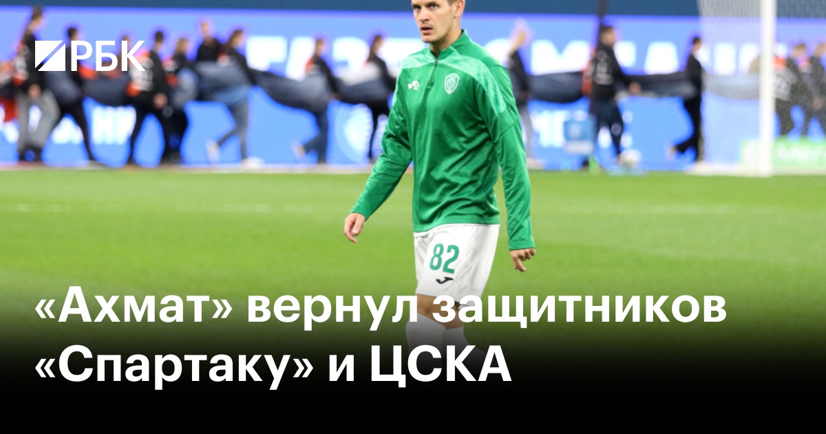 «Ахмат» вернул защитников «Спартаку» и ЦСКА