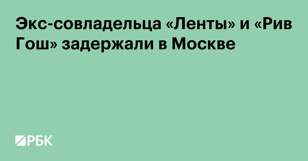 Силовики задержали экс-совладельца «Ленты» и «Рив Гош» Костыгина