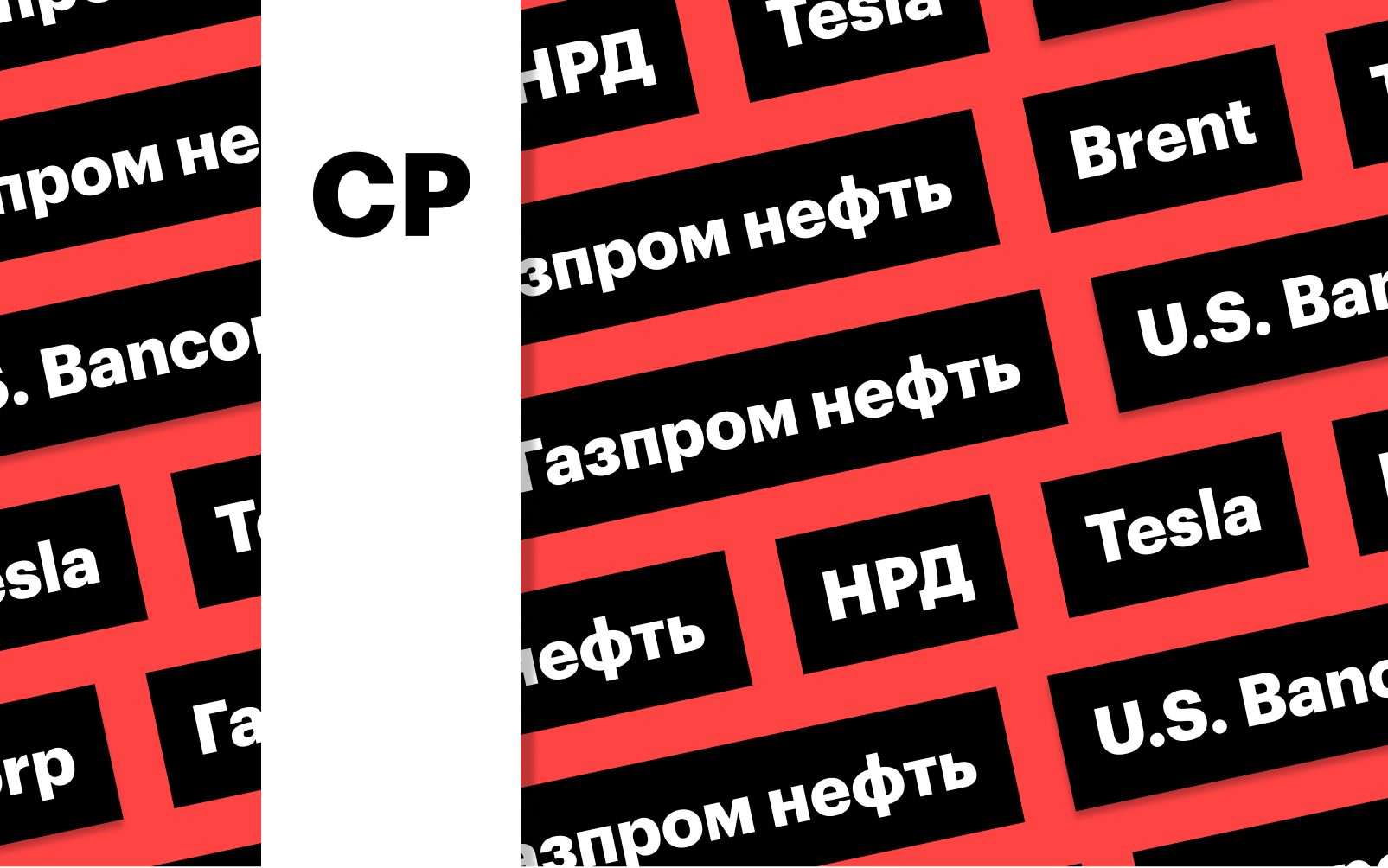 Разблокировка активов в НРД, цены на нефть, обвал акций Tesla: дайджест -  РБК Инвестиции