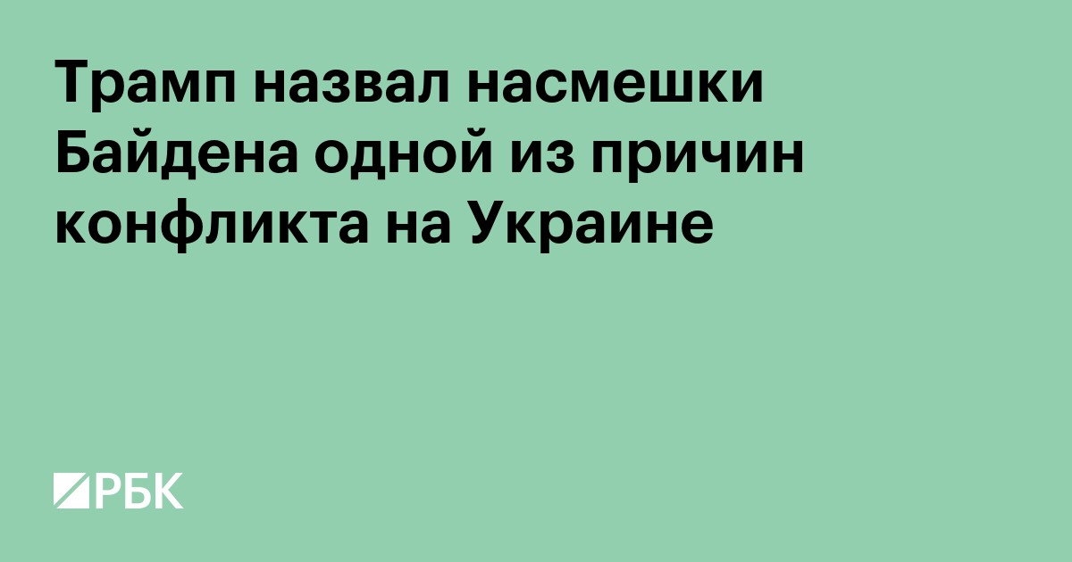 Трамп назвал насмешки Байдена одной из причин конфликта на Украине