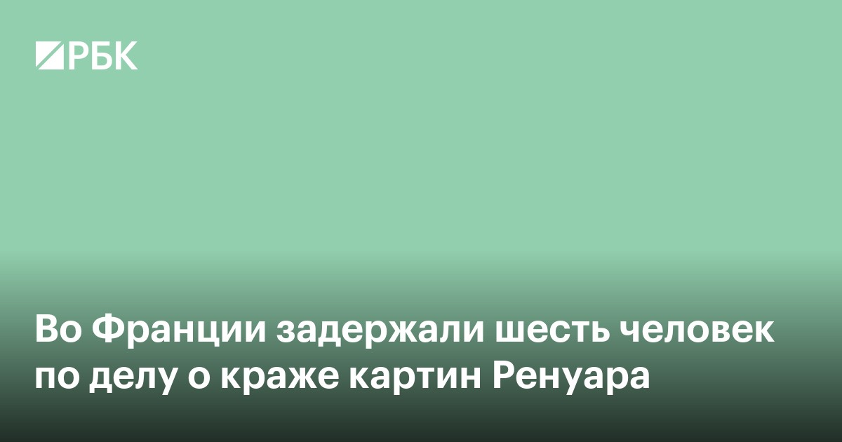 Во Франции задержали шесть человек по делу о краже картин Ренуара