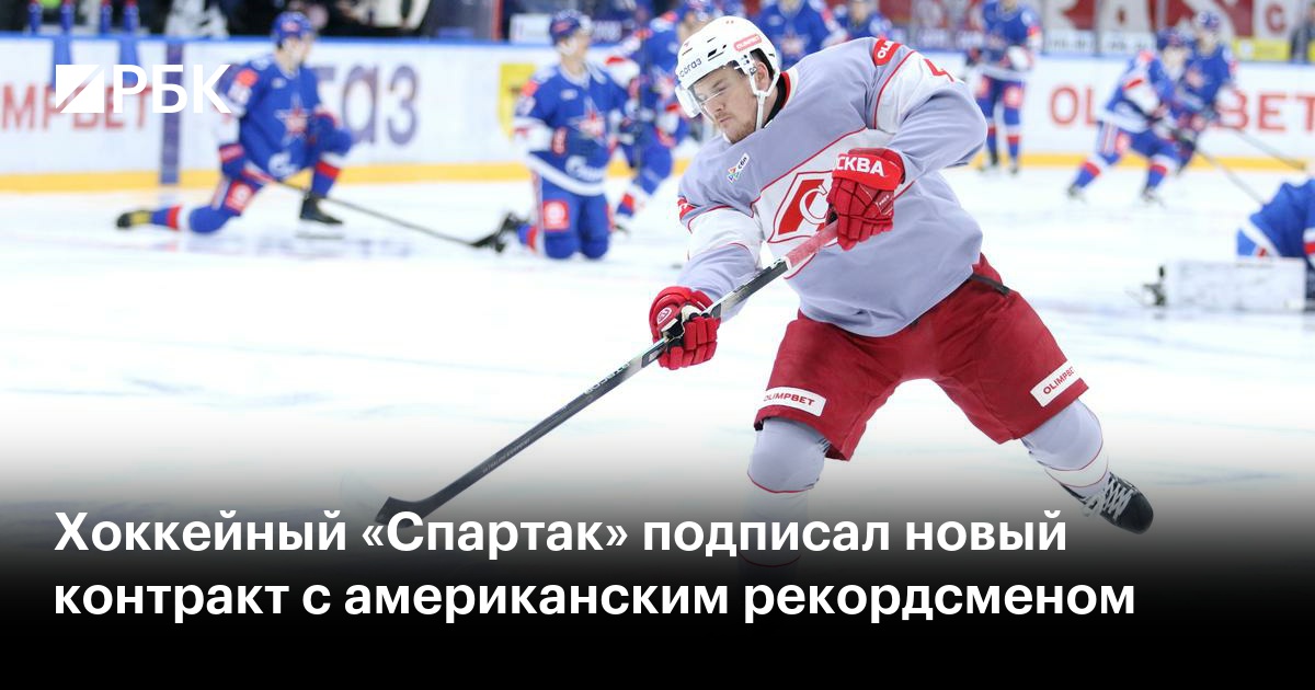 Хоккейный «Спартак» подписал новый контракт с американским рекордсменом