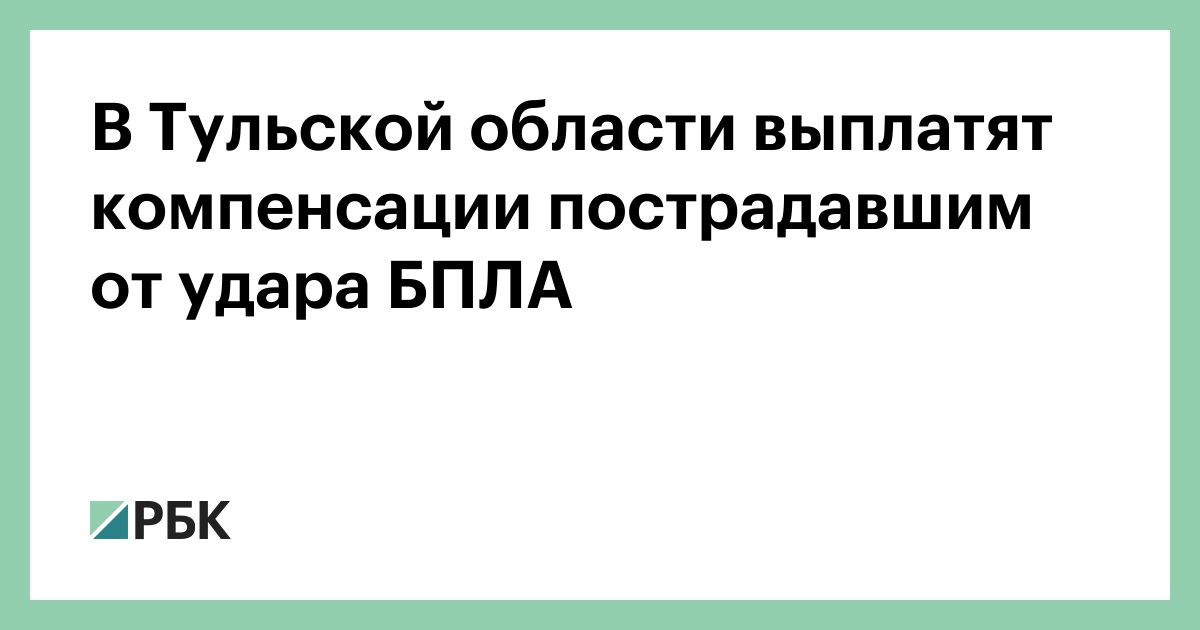 В Тульской области выплатят компенсации пострадавшим от удара БПЛА