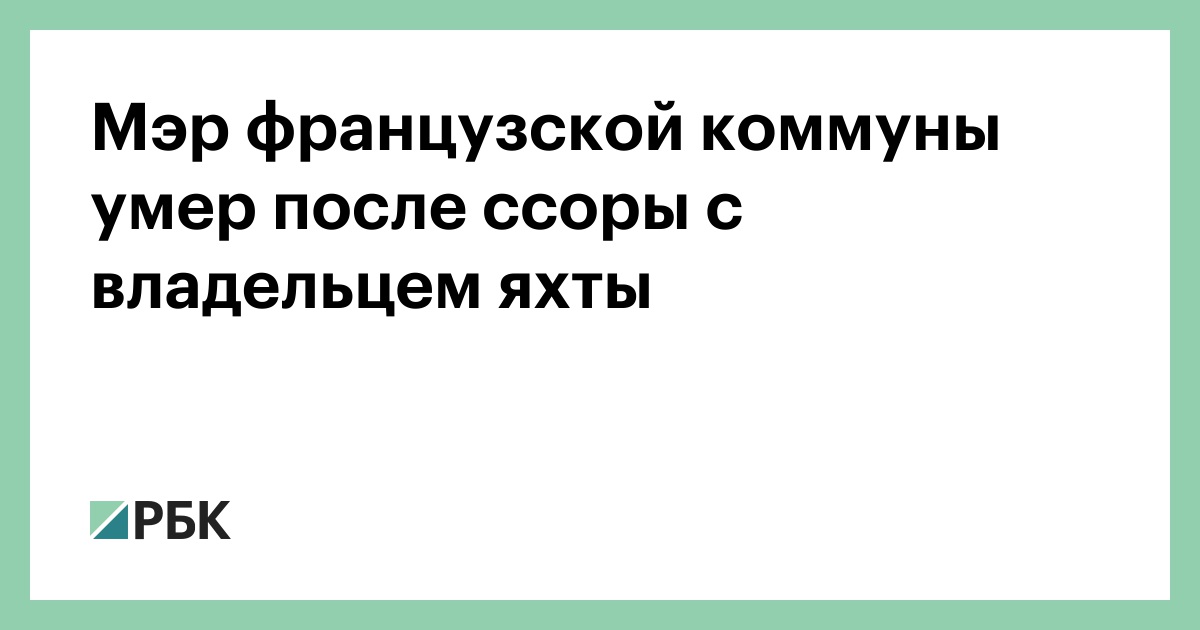 Мэр французской коммуны умер после ссоры с владельцем яхты
