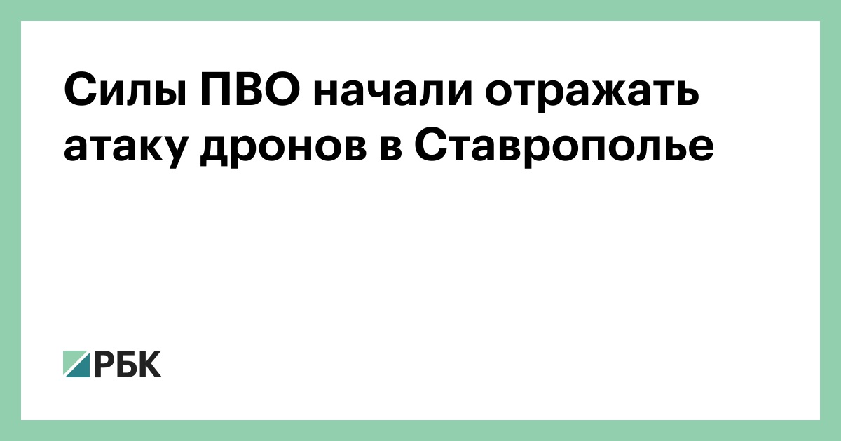 Силы ПВО начали отражать атаку дронов в Ставрополье