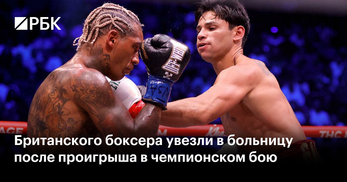 Британского боксера увезли в больницу после проигрыша в чемпионском бою