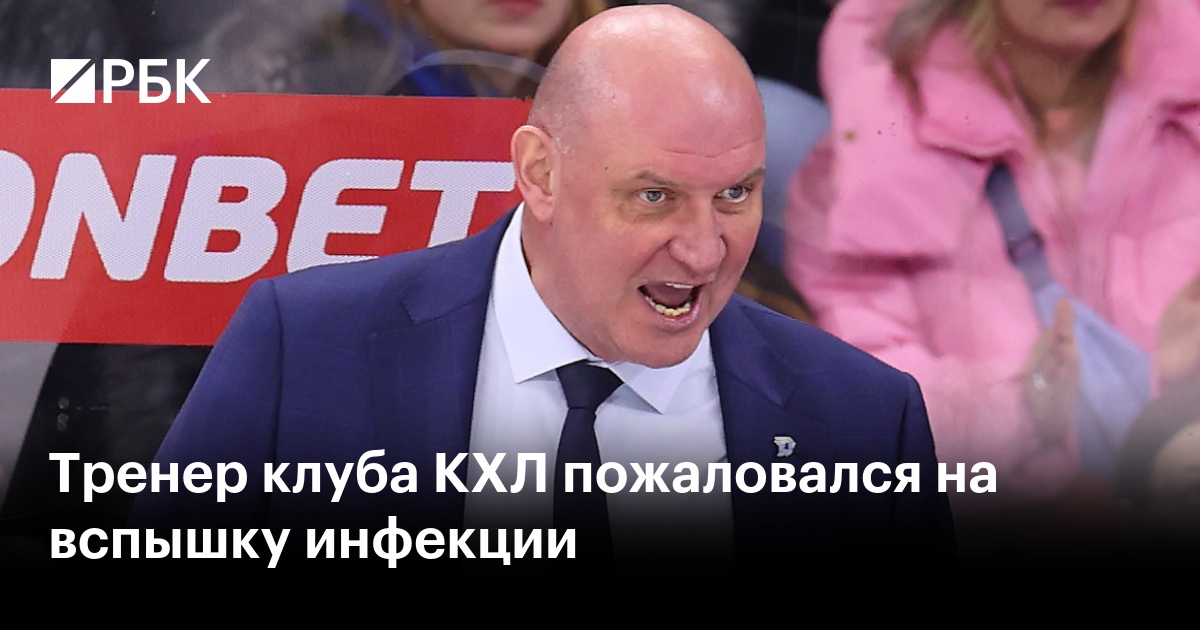 Тренер клуба КХЛ пожаловался на вспышку инфекции