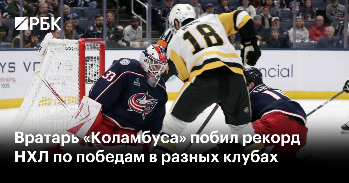 Вратарь «Коламбуса» побил рекорд НХЛ по победам в разных клубах
