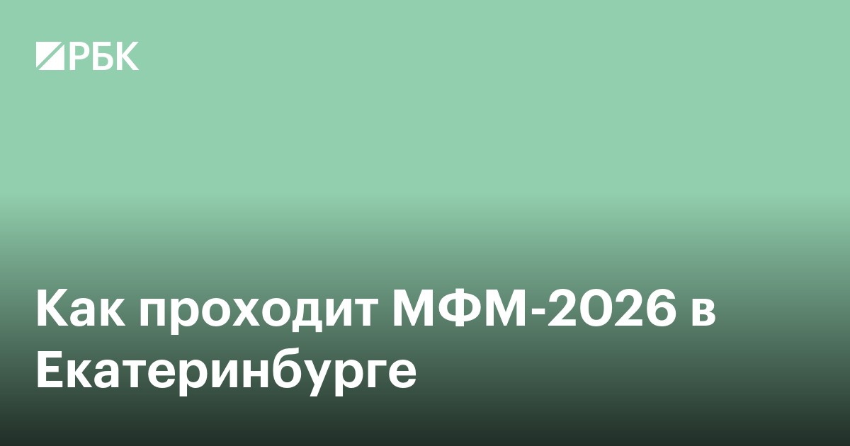Как проходит МФМ-2026 в Екатеринбурге