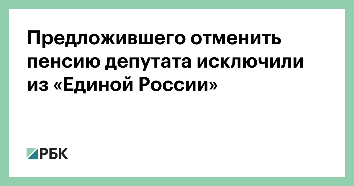 Предлагаю отменить. Предложила отменить пенсию. Депутат Ярославской области предложил отказаться от пенсии.