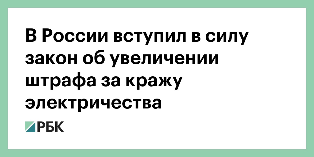 Штраф за воровство электроэнергии 2021 частный дом