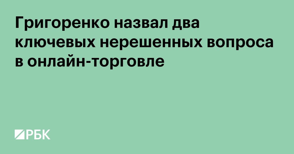 Григоренко назвал два ключевых нерешённых вопроса в регулировании онлайн-торговли