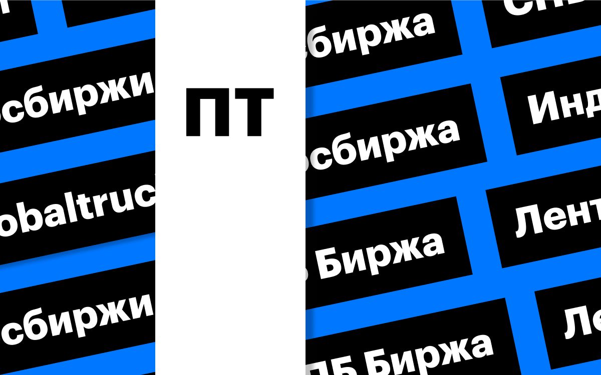 Индекс Мосбиржи около 3000 п., режим Т+2 и акции Globaltruck: дайджест -  РБК Инвестиции