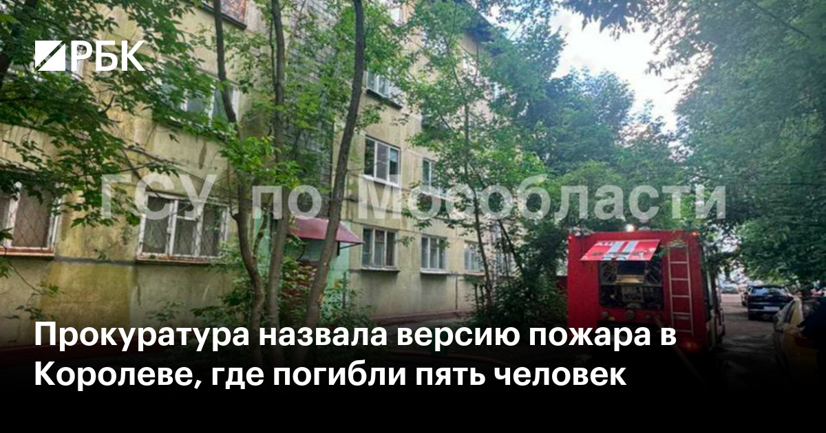 Прокуратура назвала версию пожара в Королеве, где погибли пять человек