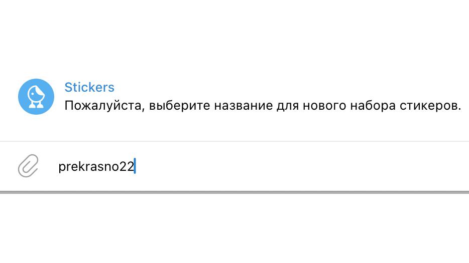 Чтобы добавить стикеры в Telegram, воспользуйтесь официальным чат-ботом