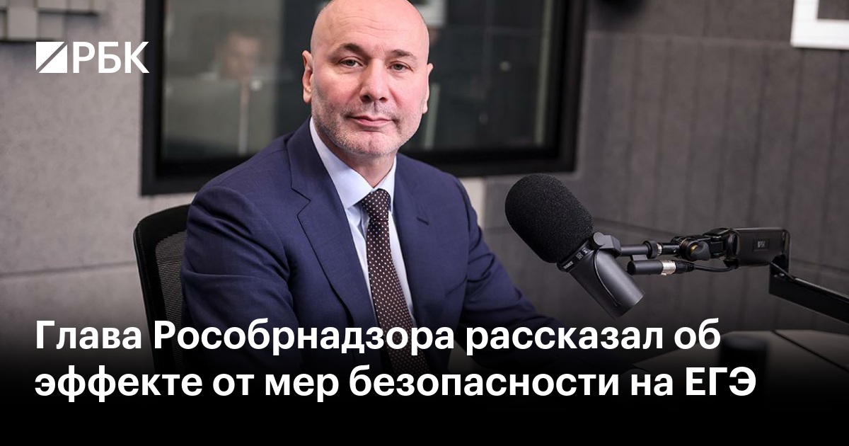 Глава Рособрнадзора рассказал об эффекте от мер безопасности на ЕГЭ