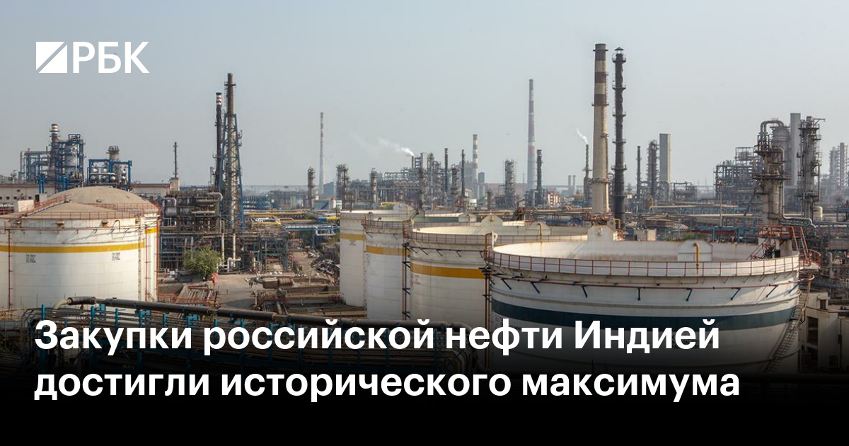 Закупки российской нефти Индией достигли исторического максимума