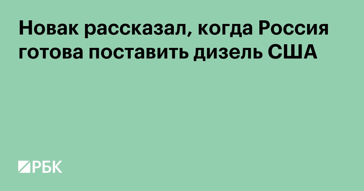 Новак рассказал, когда Россия готова поставить дизель США