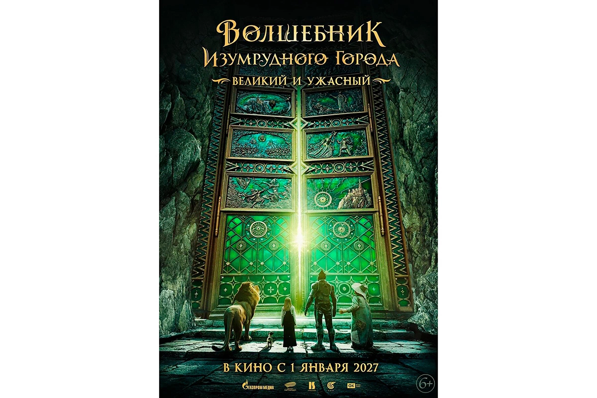 Постер к фильму «Волшебник Изумрудного города»