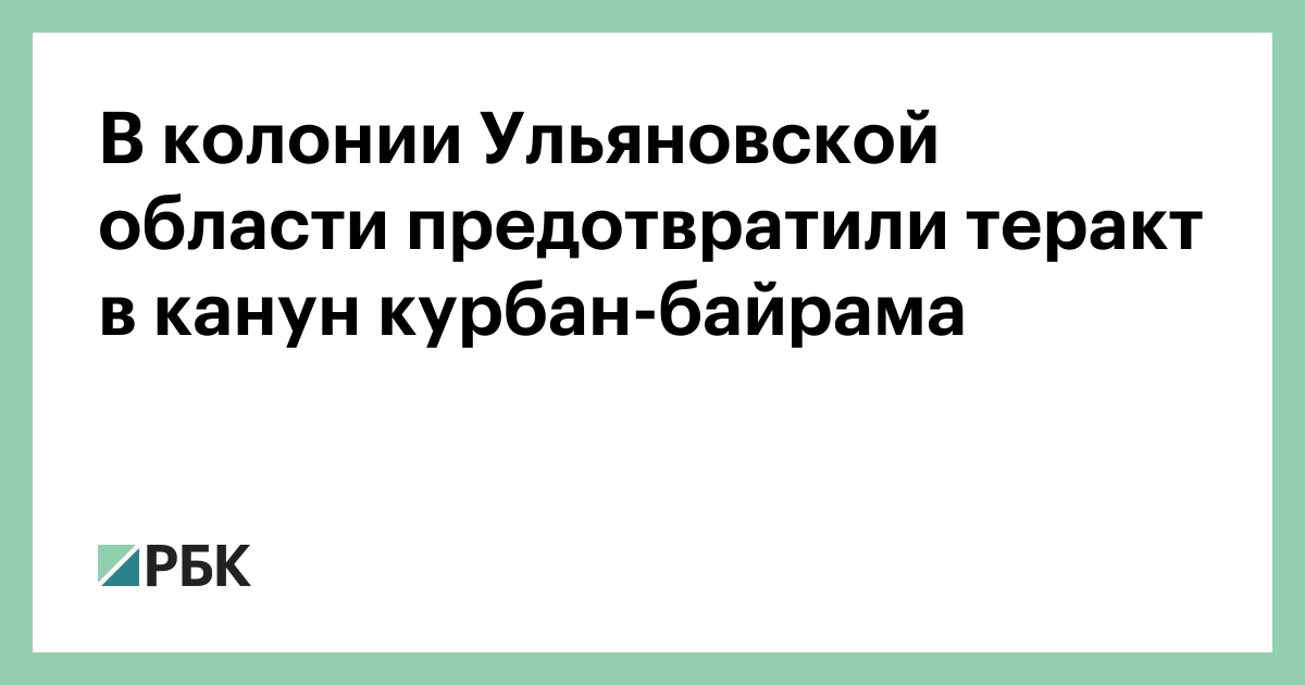 В колонии Ульяновской области предотвратили теракт в канун курбан-байрама