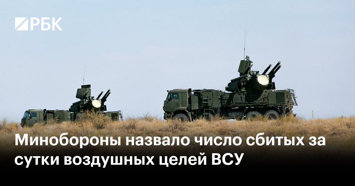 Минобороны назвало число сбитых за сутки воздушных целей ВСУ