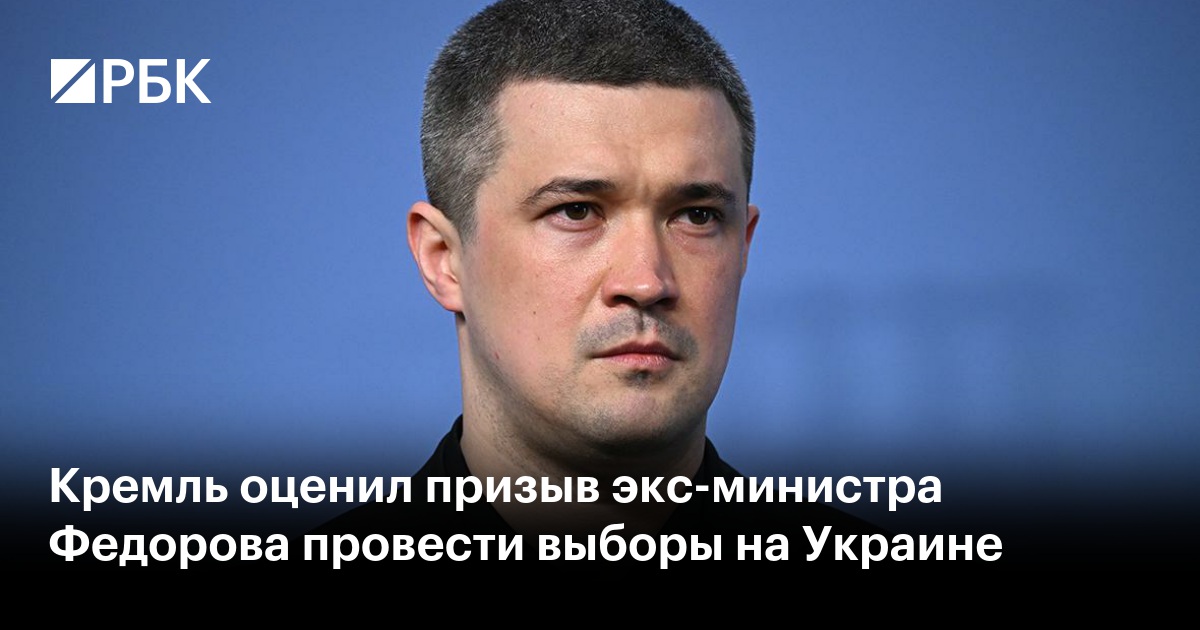 Кремль оценил призыв экс-министра Федорова провести выборы на Украине