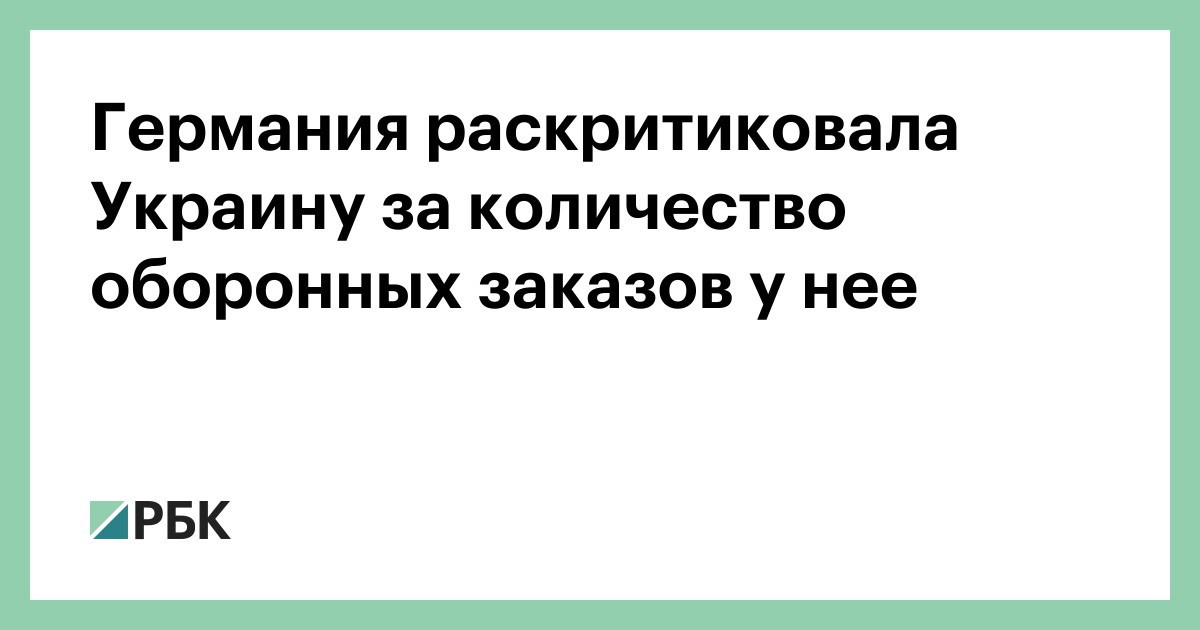 Германия раскритиковала Украину за количество оборонных заказов у нее