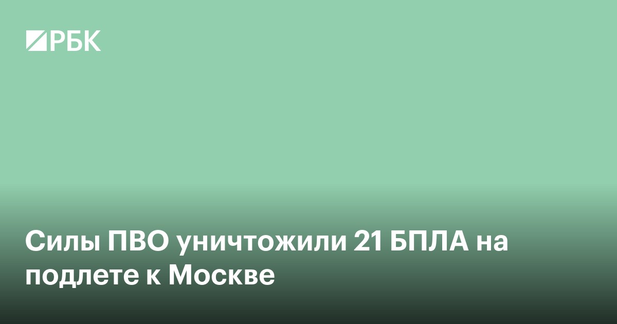 Силы ПВО уничтожили 21 БПЛА на подлете к Москве