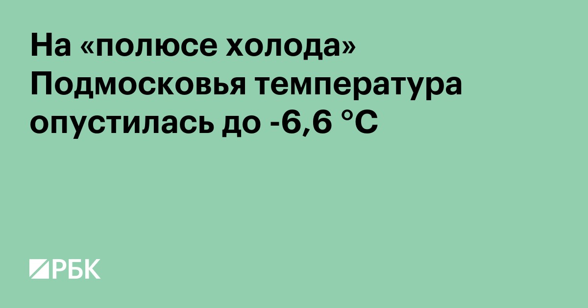 На «полюсе холода» Подмосковья температура опустилась ночью до -6,6 °C