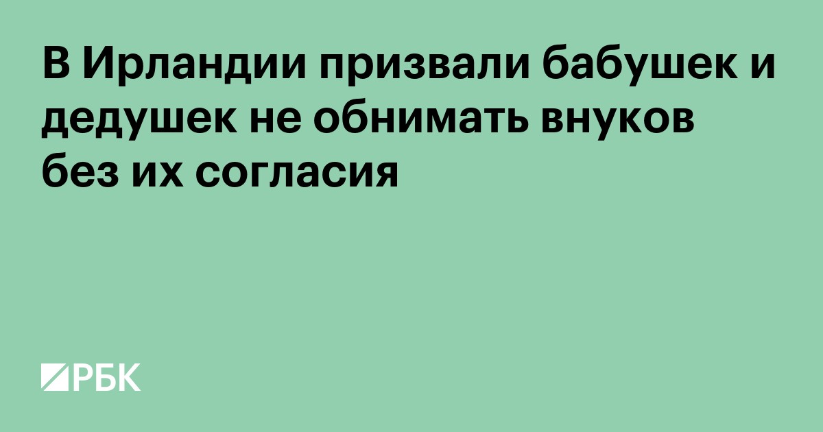 В Ирландии призвали бабушек и дедушек не обнимать внуков без их согласия