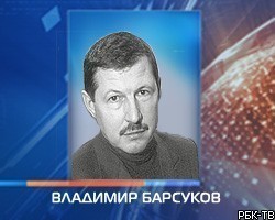 В.Барсукову предъявили еще одно обвинение - в убийстве