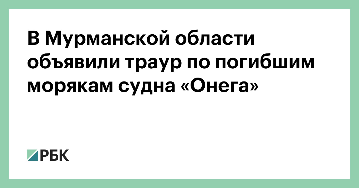 В Мурманской области объявили траур по погибшим морякам судна «Онега» :: Общество :: РБК