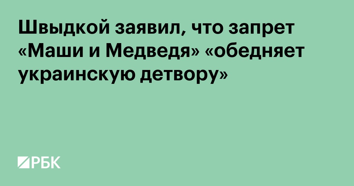 Швыдкой заявил, что запрет «Маши и Медведя» «обедняет украинскую детвору»