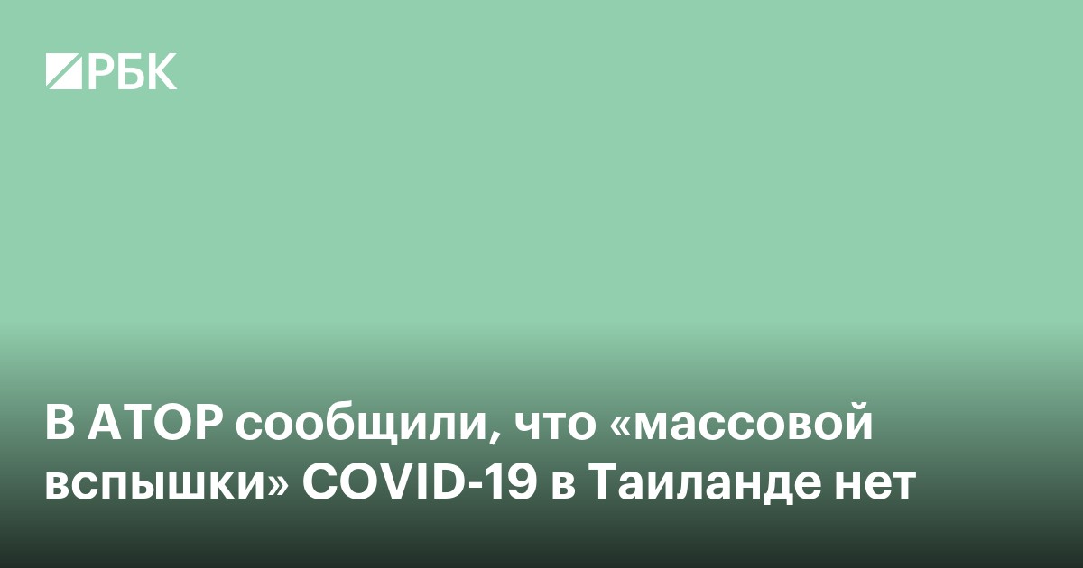 В АТОР сообщили, что «массовой вспышки» COVID-19 в Таиланде нет