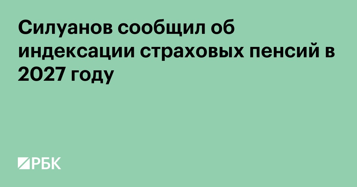Силуанов сообщил об индексации страховых пенсий в 2027 году