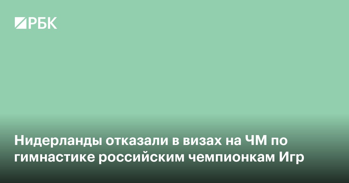 Нидерланды отказали в визах на ЧМ по гимнастике российским чемпионкам Игр