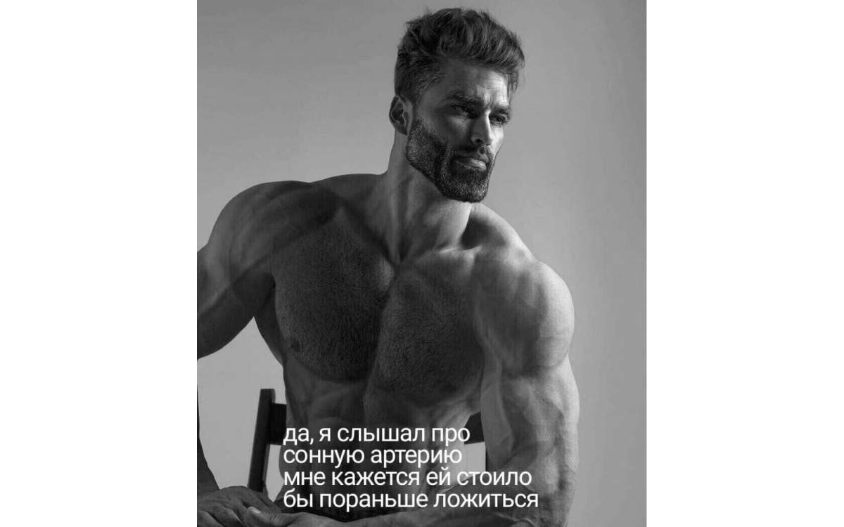 Гигачад и анатомия