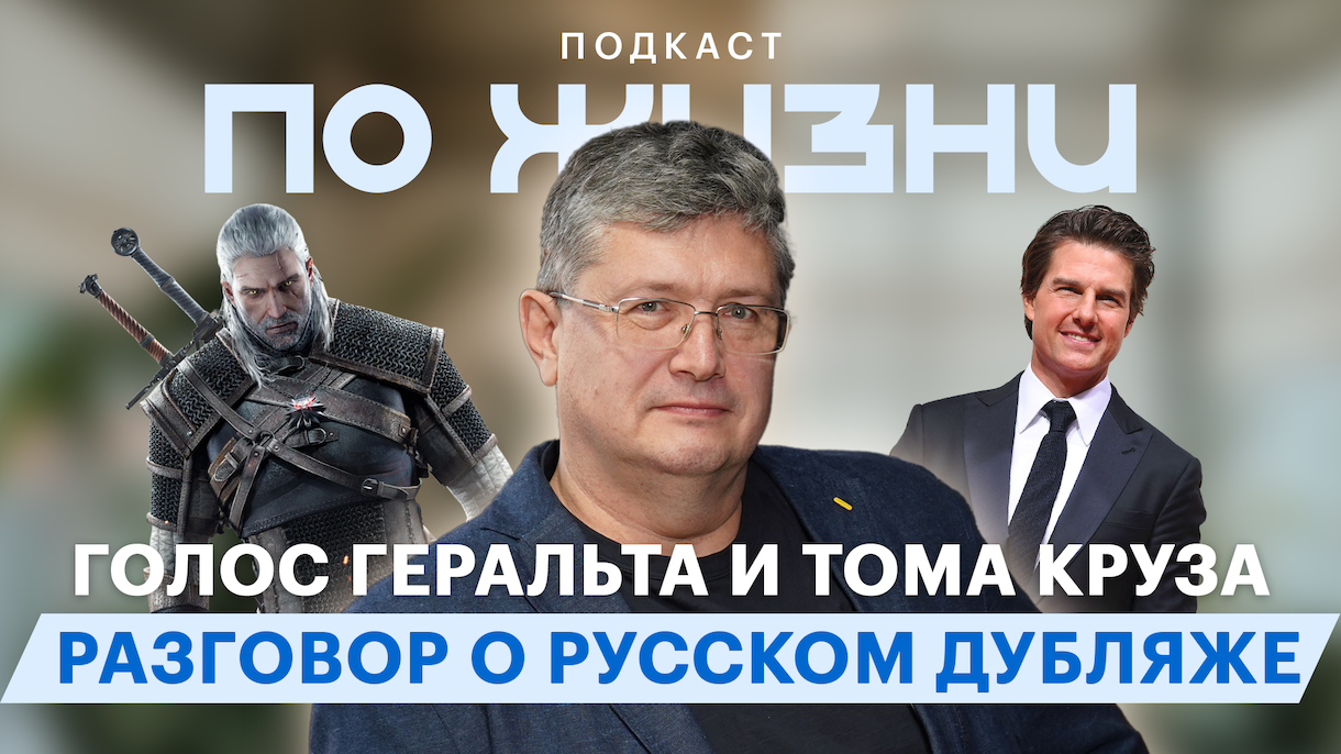 Всеволод Кузнецов — голос Тома Круза и Геральта. Подкаст «По жизни»