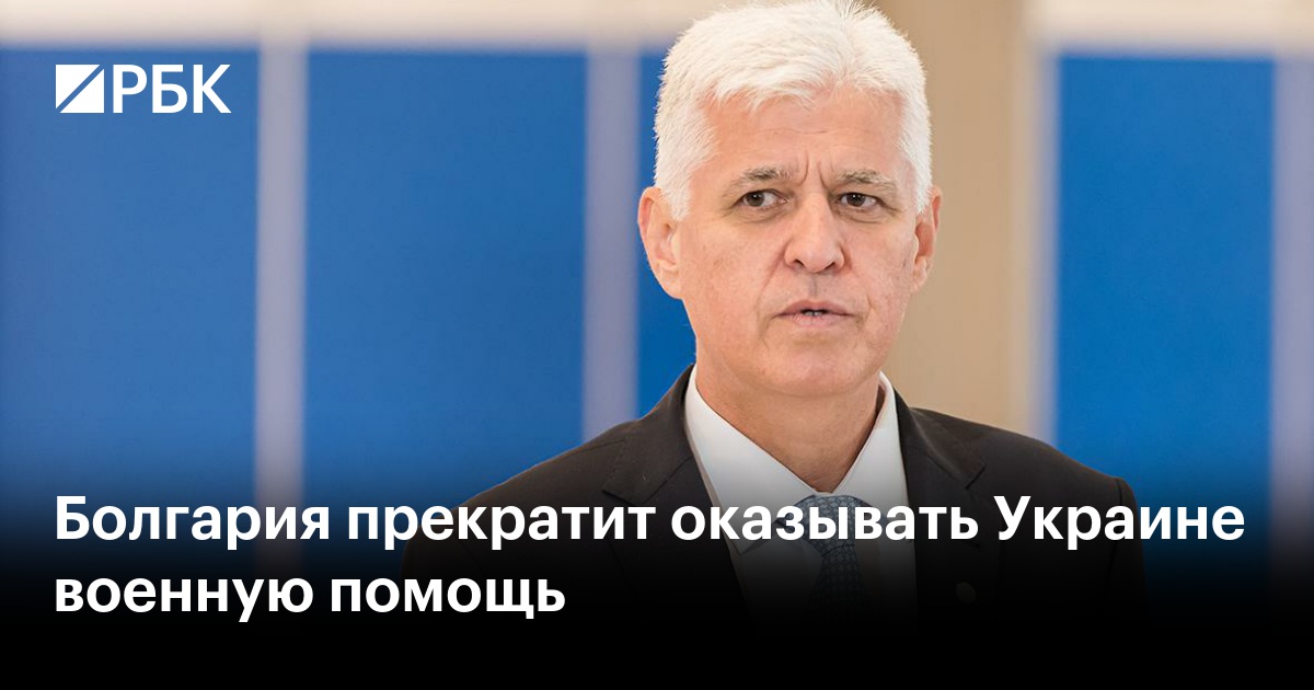 Болгария прекратит оказывать Украине военную помощь